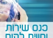 כנס שירות 2016